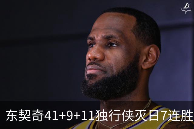 东契奇41+9+11独行侠灭日7连胜 雷霆力克快船