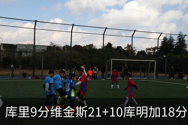 库里9分维金斯21+10库明加18分 勇士大胜76人