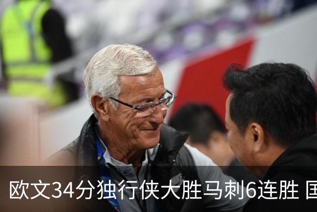 欧文34分独行侠大胜马刺6连胜 国王逆转胜掘金
