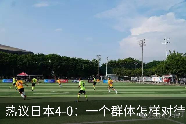 热议日本4-0：一个群体怎样对待足球 足球就怎样对待他们