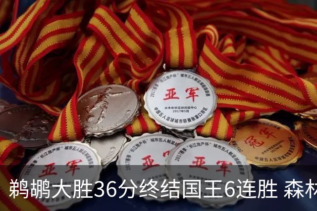 鹈鹕大胜36分终结国王6连胜 森林狼大胜尼克斯